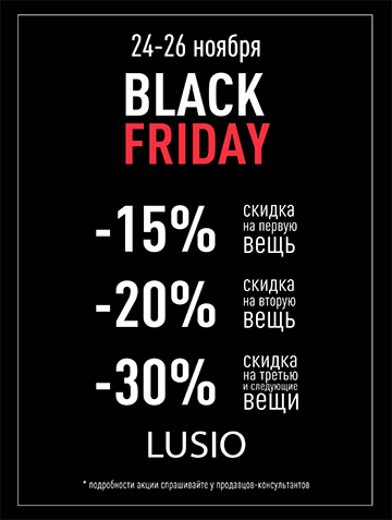 Акция "Black Friday" во всех магазинах Lusio с 24 по 26 ноября.